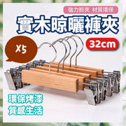 5個 無印風日式原木防滑衣架 成人衣架 褲夾衣架 實木晾衫架 實木曬衫架 防滑設計 衣物收納 扁條衣架 吊衣架 原木色褲架 實木褲架-成人褲架(32cm/5個套裝) 衣架 褲架