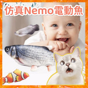 仿真Nemo電動魚 哄睡神器 寶寶至愛玩具 可充電 可拆洗 可咬 安全物料 咬咬玩具 USB 電震動SHAKESHAKE 貓咪玩具 電動魚造型貓玩具 仿真電動魚道具寵物會跳動的魚毛絨 道具 (小丑魚