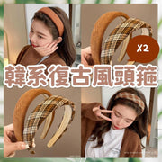2個 韓系復古風頭箍寬邊頭箍 奶茶色髮箍 格子頭髮 復古派對 化妝頭飾 裝飾 森林系少女髮箍 氣質可愛寬髮箍 簡約百搭 闊頭箍 法式頭箍 (2款/2個裝)