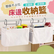 多功能床邊掛袋 小物收納袋 掛勾收納袋 帆布收納袋 床邊收納袋 收納掛袋(床邊款/白色)