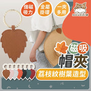 磁吸帽夹皮革帽夹磁铁帽扣皮革帽扣叶子帽夹叶子吊饰强力磁吸帽夹(叶子款/咖色)
