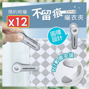 12隻 晾曬不留痕 曬衣夾 A字夾 曬衫夾 時尚優質曬襪夾 簡約現代防風夾子 無痕晾曬夾子(灰色白色/12隻套裝)