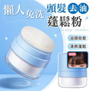 【油頭救星】懶人免洗頭髮去油粉|附粉撲鏡蓋 蓬鬆瀏海去油髮粉 油頭扁塌劉海專用蓬蓬粉 持久控油清爽懶人修容粉 劉海去油免洗神器乾髮散粉 乾爽蓬蓬粉 髮型蜜粉 乾髮粉 澎澎粉