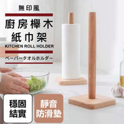 无印风厨房榉木纸巾架|防滑贴设计防霉防裂物料安全健康无漆|家用实木木制木质卷纸架厨房挂架置物架日式北欧风简约纸巾座加长立式厨房纸/卷纸/保鲜膜/保鲜纸收纳架