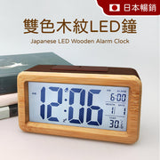 日系雙色多功能木紋竹LED時鐘/溫度計/日期/鬧鐘 無印風 背光