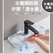 水龙头防溅矽胶「沥水垫」 洗手盘水龙头防溅水神器面盆池洗手盆导水槽厨房防水沥水垫洗手间厕所浴室置物盘百洁布肥皂垫去水垫(大理石白色;小号)