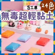 24色含工具无毒超轻黏土安全物料无添加剂儿童婴儿适用创意DIY材料包手作彩色泥胶纸黏土(24色)