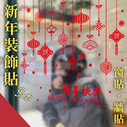【过年懒人包】新年装饰贴组合套装|易撕不留残胶|自带背胶|农历新年布置|福字新年挂件珠帘福字春节装饰墙贴/门贴/餐厅商场店铺玻璃橱窗/家居玻璃窗户DIY贴纸