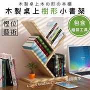 木制桌上型树形小书架|节省空间简易安装稳固底座|北欧风质感DIY学生/儿童/小朋友/男生女生书桌办公桌书柜书架居家书本/书籍/图书/教科书/课本收纳层架(浅胡桃色;附组装工具)