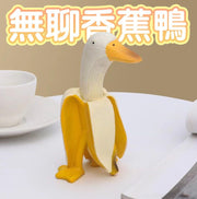可愛搞怪創意香蕉鴨擺飾傢居卡通生日禮物樹脂工藝品
