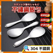 韓式不鏽鋼飯勺 不銹鋼飯匙 盛飯匙 304不鏽鋼飯勺 米飯工具 家用餐具 舒適耐用加厚加寬飯匙 新年用品 裝飯匙羹 飯杓