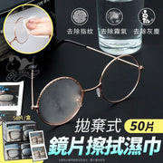 50 pieces of lens cleaning wipes, glasses anti-fog wipes, anti-fog glasses cloth, lens anti-fog lens wipes, screen anti-fog cleaning wipes (1 box/50 sheets)