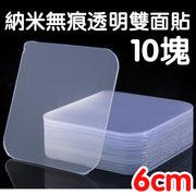 納米無痕魔力貼 10片裝 無需打孔固定物品 透明雙面膠