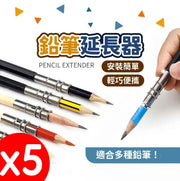 铅笔延长器双头铅笔延长器笔书写辅助器色铅笔文具文具用品延长笔5个一套双头款