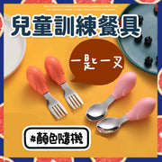 一匙一叉 兒童訓練矽膠餐具 學習餐具 訓練餐具 耐熱 可蒸可UV可消毒可放洗碗機 嬰幼兒餐具 練習自主進食 BLW必備 寶寶吃飯訓練(勺匙+叉子/2件套裝/顏色隨機)