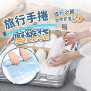 真空壓縮袋 旅行收納袋 旅行壓縮袋 衣物壓縮袋 壓縮袋 手捲壓縮袋 夏日衣物/襪子 5個一套 真空收納袋