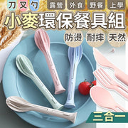 三合一小麥便攜環保餐具組 環保輕便餐具 小麥秸稈餐具 餐具套 折疊餐具 摺疊餐具 新年 便攜餐具 露營餐具 隨身餐具兒童餐具 成人餐具 刀 叉 勺 套裝(米色) 餐具套裝