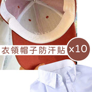 10塊 一次性腋下貼衣領貼帽沿吸汗貼帽子貼黑色白襯衫隱形貼脖子吸汗紙
