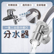 一進二出水龍頭分水器 面盆外接水管 三通水嘴 節水器 起泡器 濾水器