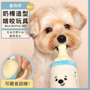 奶樽造型!寵物用啃咬玩具|供磨牙發洩精力 預防拆家 安全優質材料 可藏食訓練互動|可愛奶瓶毛絨玩具 寵物狗狗貓咪耐咬磨牙陪睡安撫玩具用品 互動訓練消除壓力解悶玩具
