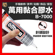 B-7000 萬用透明膠 膠水 AA超能膠 自帶針頭 軟性黏合膠 接著劑 DIY飾品點鑽膠(110ml /自帶金屬針嘴)