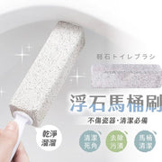 浮石廁所刷 浮石清潔刷 馬桶刷 馬桶去污刷 馬桶清潔刷 地板刷 瓷器清潔 無死角強力除垢神器