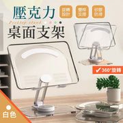 角度360°隨心調!日系壓克力桌面支架|雙桿支撐 穩固承重 自由旋轉升降 可摺疊收納 頸椎保護 一架多用|平板電腦支架 iPad手機支架 桌上追劇煲劇支架 平板支架 繪圖板畫畫支架(白色)