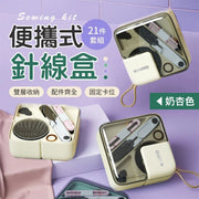 21件套組!懶人包針線盒|配件齊全 16色縫線 整齊收納 方便攜帶|內含針線盒+縫紉針+裁縫剪刀+頂針+穿針器+捲皮尺+縫線 便攜針線盒套裝 家用旅行縫紉修補工具包收納盒 針線包(奶杏色)