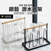 木質現代風!Zakka日式鐵藝瀝水杯架|可收納6杯 各種杯型適用 防刮花杯 防磨矽膠墊 加固承重 可手提移動|北歐風家居廚房客廳瀝水架 酒杯高腳杯馬克杯玻璃杯 杯子收納架 杯架 木柄手提鐵製杯架(白色