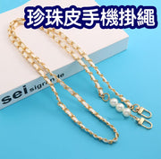 斜挎包包鏈條 手機珍珠穿皮包肩帶-鋁鏈白色皮+珍珠鏈120cm