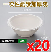 【20個】一次性紙碗 220ml 環保餐具 即棄餐具 燒烤bbq聚會必備 即用即棄 可生物降解 Party露營戶外燒烤打邊爐必備 快餐餐具