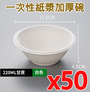 【50個】一次性紙碗 220ml 環保餐具 即棄餐具 燒烤bbq聚會必備 即用即棄 可生物降解 Party露營戶外燒烤打邊爐必備 快餐餐具