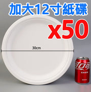 【50個裝】白色12寸一次性即棄紙碟天然環保餐具