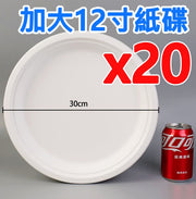 【20個裝】白色12寸一次性即棄紙碟天然環保餐具