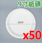 【50个装】白色9寸一次性即弃纸碟天然环保餐具
