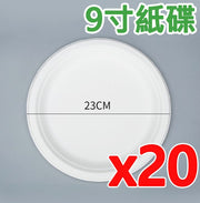 【20個裝】白色9寸一次性即棄紙碟天然環保餐具