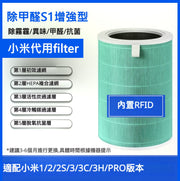 Xiaomi 小米(代用)濾芯 1代2代3代 2SPRO - 除甲醛增強版S1 Green