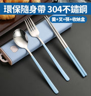 【三件套:匙+叉+筷子赠送收纳盒】环保餐具,304不锈钢日式韩式筷子勺子套装户外勺叉筷便携餐具收纳盒,外卖出街野餐日常食饭方便携带,浅蓝收纳盒
