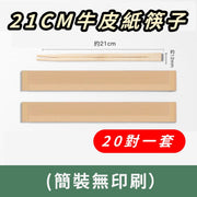 一次性筷子牛皮紙筷子(簡裝無印刷) 20對一套
