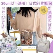 可反轉低調背!日式斜背娃包|20cm以下公仔用 超大容量 透明展示格 可調節肩帶|Chiikawa動漫二次元襟章棉花娃娃痛包痛袋|斜挎包斜孭袋|聖誕節交換禮物 兒童小朋友女生外出旅行手機包單肩包(白色