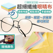 細緻呵護!超細纖維眼鏡布|鏡片/樂器/手機/鏡頭/珠寶可用 柔軟不刮 去塵清潔 吸水性強|多用途棉質眼鏡布 樂器專用 小提琴鋼琴電吉他木結他貝斯擦琴布 擦拭布 大掃除除灰塵指紋抹布(5塊;隨機顏色)