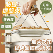 夾取不燙手!專業級防燙提盤夾|大小碗碟通用 安全隔熱 多角度固定 食品級防燙 防掉落保護|廚房不鏽鋼防燙夾 隔熱手套 夾烤盤烤箱器 杯子砂鍋子蒸菜蒸魚隔熱提盤夾 防燙工具(顏色隨機)