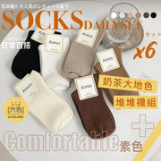 一套6色!AIMIN日系奶茶大地色中筒襪組|優質面料 透氣舒適 彈力不掉跟 純色棉襪組合|女生用春秋冬天四季中筒襪 堆堆襪 雙針豎條JK長襪 聖誕節交換禮物 襪子(均碼;黑+白+米白+咖啡+卡其+奶咖