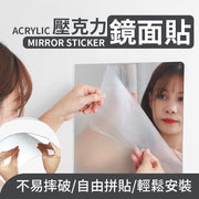 鏡面牆貼鏡面貼 梳妝鏡 化妝鏡 軟鏡子 組合鏡 鏡子 連身鏡 全身鏡 拼接鏡 DIY鏡貼 (方形圓角款 /30*30)