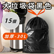 大垃圾袋黑色加厚-30L 1卷15只尺寸54*62cm適合15-20L垃圾桶 1卷15隻帶抽繩 自動收口 一次性垃圾膠袋 一提收口垃圾袋 廚餘垃圾袋 餐飲店用大容量 大尺寸 超大 即棄垃圾袋 垃圾袋「