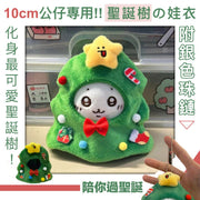 10cm專用!超可愛聖誕樹娃衣(附珠鏈鑰匙扣)Chiikawa吉伊卡哇可用 聖誕節公仔頭套 交換禮物推薦 小朋友兒童向毛絨玩具棉花娃娃玩偶換裝帽子服飾 可放娃包 鎖匙扣 洋娃娃服裝配件 掛件 裝飾擺設