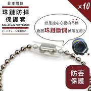 防止公仔走失!珠鏈防掉保護套(10個)容易使用 防珠鏈斷裂|Chiikawa毛公仔吊飾掛件鎖匙扣娃娃用 小朋友兒童玩具 無需娃包 旅行外出防丟防脫落保護套 珠鍊防掉套