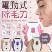 三刀併用!高效USB電動除毛器|防刮傷刀網保護 安全方便 可水洗刀頭 舒適無痛|夏天日必備 敏感肌專用 全身可用 比基尼位私處腋毛手毛腳毛體毛刀 男女生通用腿毛刮毛刀 便攜脫毛機 除毛用品(隨機顏色)
