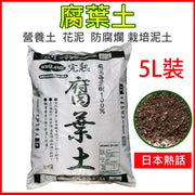 完熟100%腐葉土5L|營養土花泥|防腐爛栽培土|出口日本|日本品牌|種植泥土|平行進口貨品