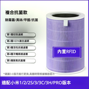 Xiaomi 小米濾芯 (代用) 1代2代3代 2SPRO - 抗菌版 Purple
